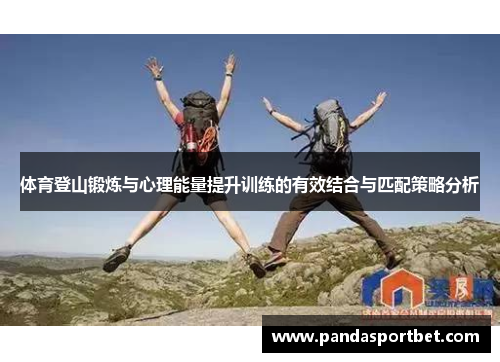 体育登山锻炼与心理能量提升训练的有效结合与匹配策略分析