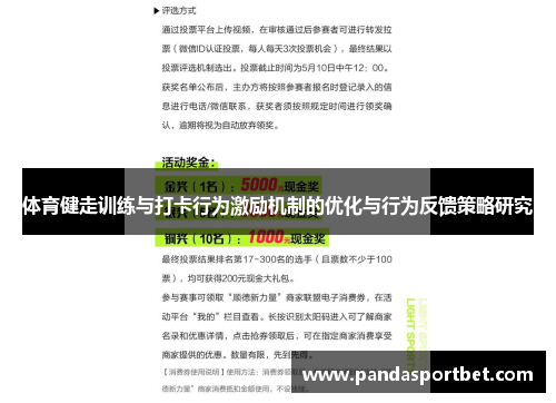 体育健走训练与打卡行为激励机制的优化与行为反馈策略研究