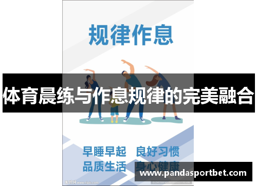 体育晨练与作息规律的完美融合