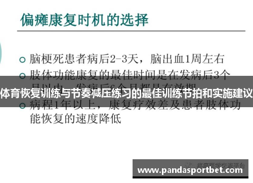 体育恢复训练与节奏减压练习的最佳训练节拍和实施建议