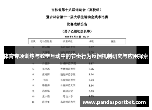 体育专项训练与教学互动中的节奏行为反馈机制研究与应用探索