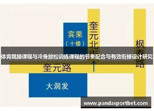 体育跳操课程与冷身放松训练课程的节奏配合与有效衔接设计研究